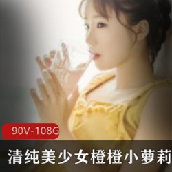 橙橙小妹子高清视频合集