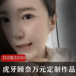 虎牙定制顾奈万元产品