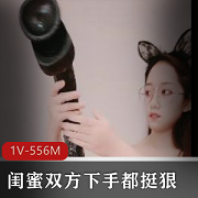 闺蜜与巨棍互C玩X，双方下手狠，1V-556M