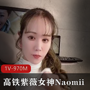 高铁紫薇女神Naomii高价解锁1V-970M