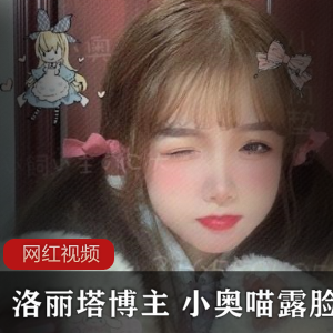 知名妹子博主小奥喵的两部露脸作品