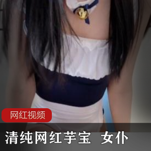 清纯女网红芋宝女仆作品