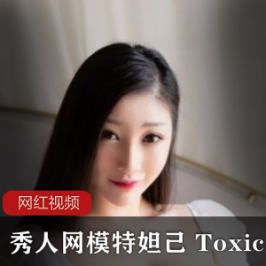 妲己Toxic模特作品在秀人网上发布