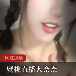 大奈奈直播录像
