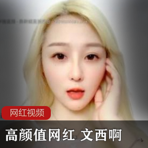 高颜值网红文西的六部直播作品