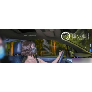 推特懂小姐代驾服务