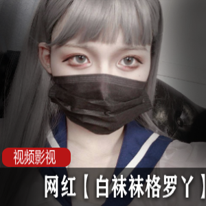 网红白袜袜格罗丫作品