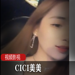 CICI美美的车上趣事