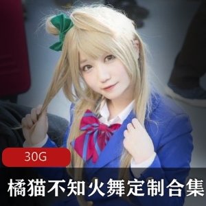 橘猫COS不知火舞定制合集