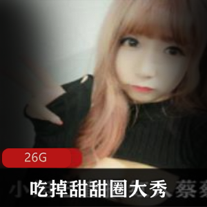 小妲己主播的甜甜圈表演视频合集