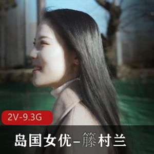 岛国女星籐村兰高颜值