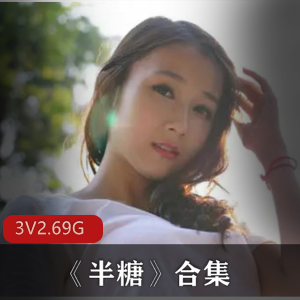 主播半糖合集