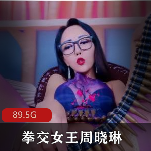 互动女王周晓琳1至83部合集