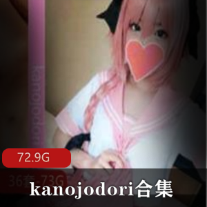 岛国萌妹Kanojodori女朋友系列合集