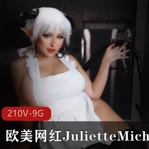 网红JulietteMichele的欧美绝版合集