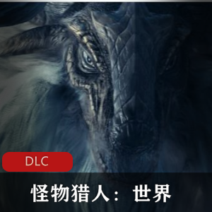 怪物猎人：世界冒险游戏推荐