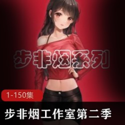 步非烟工作室第二季大合集1-150珍藏奉献