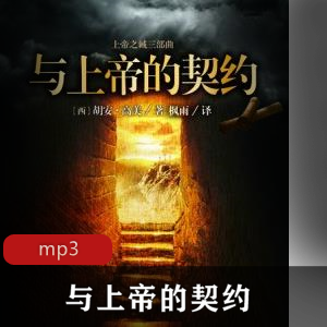 与上帝的契约：19集全，珍藏推荐