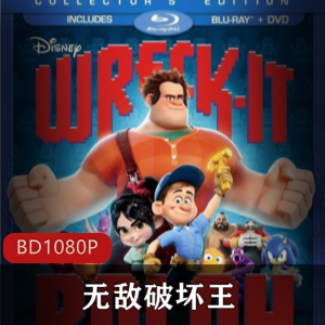 无敌破坏王：经典动画，高清中字版，强烈推荐