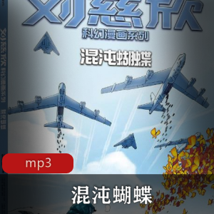 混沌蝴蝶：有声小说播讲