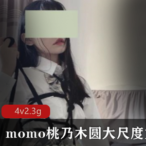 Momo桃乃木圆合集-推粉有尺度照片