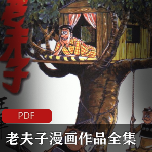 老夫子全集漫画作品收藏