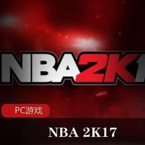 NBA2K17简体中文版-体育竞技游戏的推荐选择