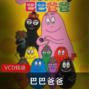 巴巴爸爸：德国经典电视动画全集