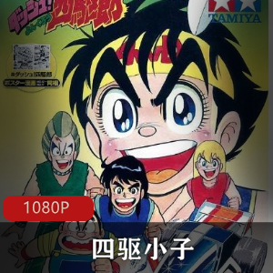 珍贵的日本经典动画片《四驱小子》全集