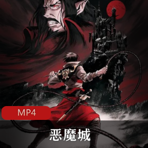 恶魔城第一季全集高清推荐