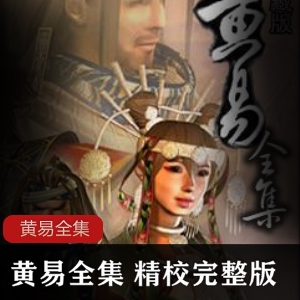 黄易全集精校完整版epubmobitxt