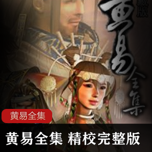 黄易全集精校完整版epubmobitxt