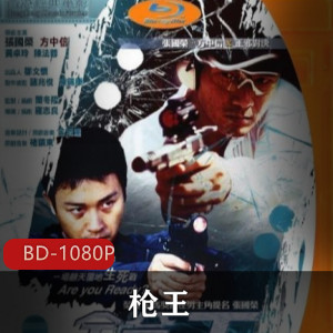 枪王：经典港版蓝光修复动作警匪电影的推荐