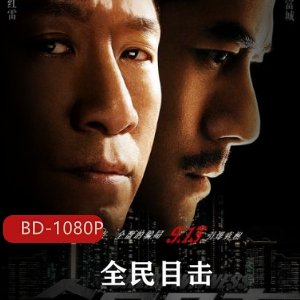 珍藏推荐的中国电影全民目击高清版