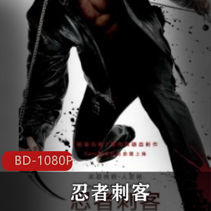 经典珍藏版推荐：美国电影《忍者刺客》高清版