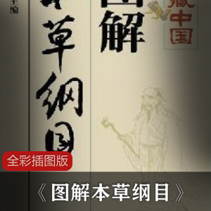 图解本草纲目