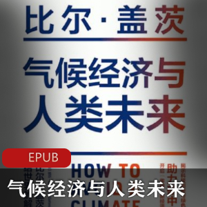 比尔·盖茨珍藏推荐的《气候经济：人类未来的机会与挑战》