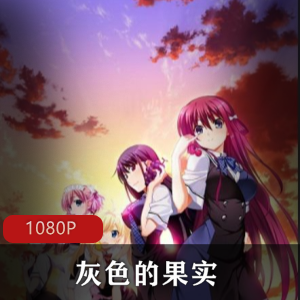 灰色的果实：高清中字版少女恋爱动画剧集珍藏推荐