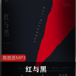 红与黑精校完整版