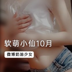 最新软萌小仙作品