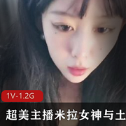 超美主播米拉女神的深刻记忆