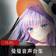曼曼音声合集