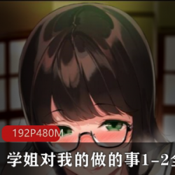 学姐的1-2全做的事