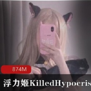 超火COSER小仙女KilledHypocrisy的视频图片合集