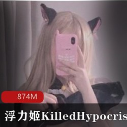超火COSER小仙女KilledHypocrisy的视频图片合集