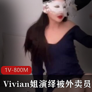 Vivian姐主演，外卖员变QB玩LSX狂C女神，1V-800M画质，小哥入室抢劫，沙发主动