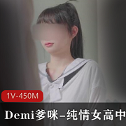 Demi爹咪自拍视频曝光，高中情侣违禁品引发社会关注
