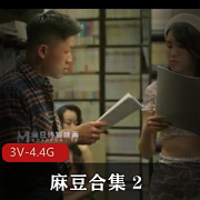 《农村三兄弟：C吹之歌》-麻豆合集,3V,4.4G,玩神,多人游,进入,剧情