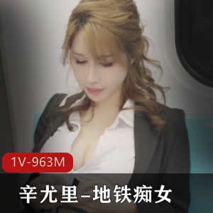 《辛尤里-地铁傻女》-11分钟-自拍作品-小伙伴回忆-傻女S气Y荡