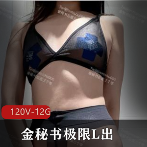 金秘书极限户外展示合集120V-12G视频资源下载